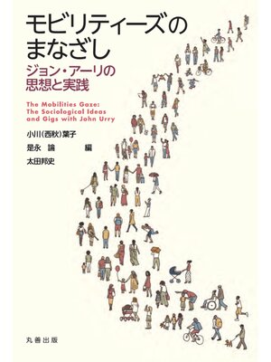 cover image of モビリティーズのまなざし